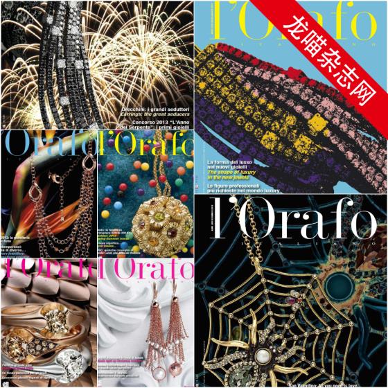 [意大利版]L’Orafo 专业珠宝首饰杂志 2013年合集(7本)